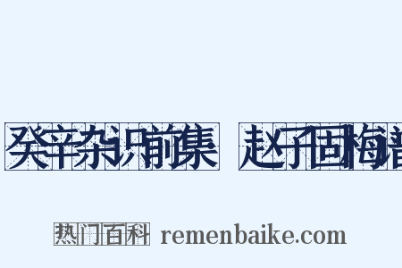 癸辛杂识前集·赵子固梅谱是什么意思的图片